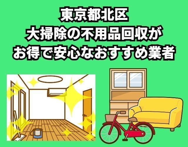 東京都北区　大掃除の不用品回収がお得で安心なおすすめ業者